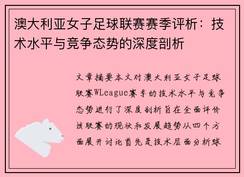澳大利亚女子足球联赛赛季评析：技术水平与竞争态势的深度剖析