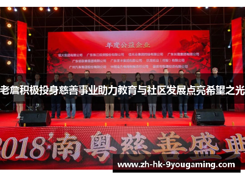 老詹积极投身慈善事业助力教育与社区发展点亮希望之光