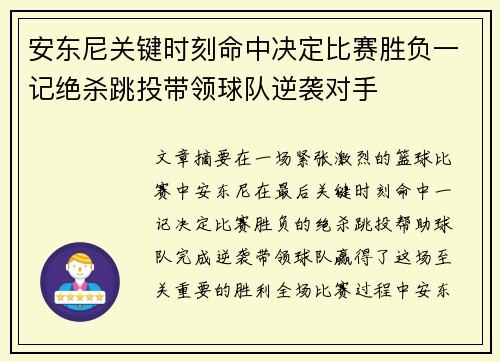 安东尼关键时刻命中决定比赛胜负一记绝杀跳投带领球队逆袭对手