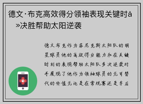 德文·布克高效得分领袖表现关键时刻决胜帮助太阳逆袭