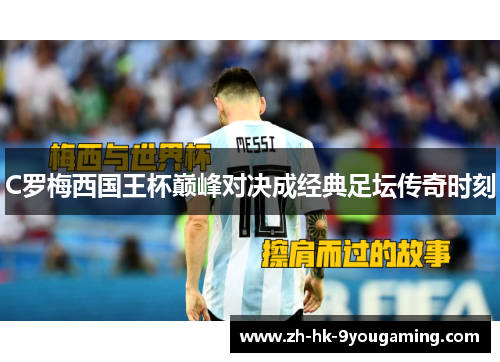 C罗梅西国王杯巅峰对决成经典足坛传奇时刻