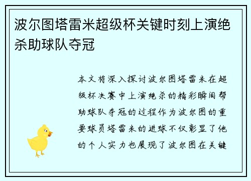 波尔图塔雷米超级杯关键时刻上演绝杀助球队夺冠