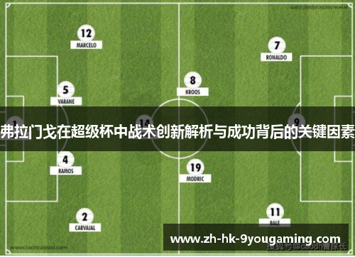 弗拉门戈在超级杯中战术创新解析与成功背后的关键因素