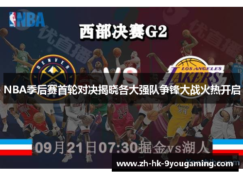 NBA季后赛首轮对决揭晓各大强队争锋大战火热开启