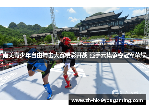 南美青少年自由搏击大赛精彩开战 强手云集争夺冠军荣耀
