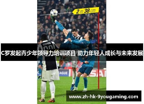 C罗发起青少年领导力培训项目 助力年轻人成长与未来发展