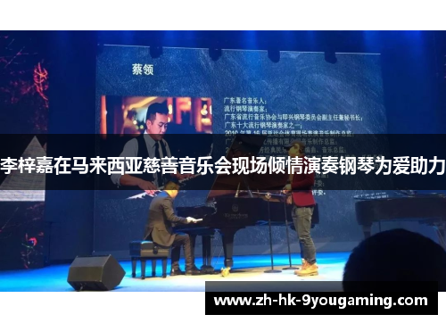 李梓嘉在马来西亚慈善音乐会现场倾情演奏钢琴为爱助力