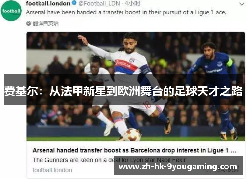 费基尔：从法甲新星到欧洲舞台的足球天才之路