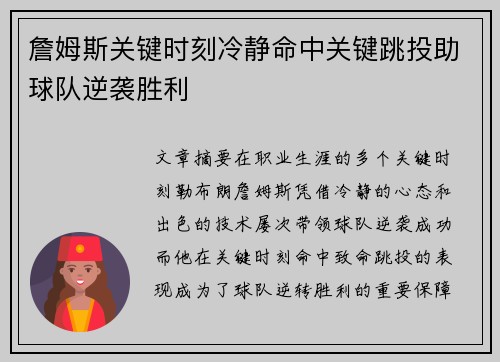 詹姆斯关键时刻冷静命中关键跳投助球队逆袭胜利