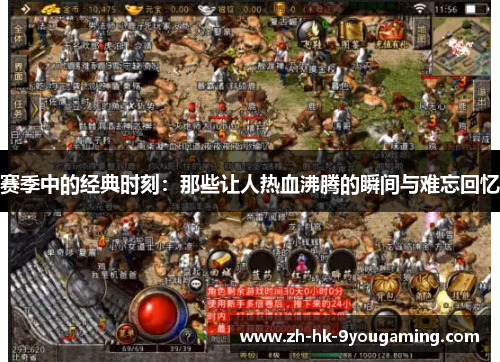 赛季中的经典时刻：那些让人热血沸腾的瞬间与难忘回忆