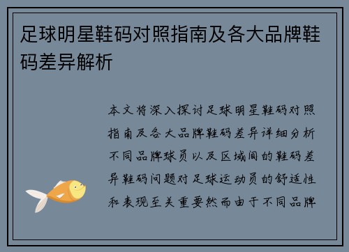 足球明星鞋码对照指南及各大品牌鞋码差异解析