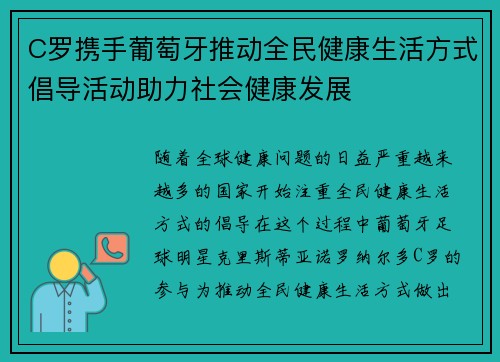 C罗携手葡萄牙推动全民健康生活方式倡导活动助力社会健康发展