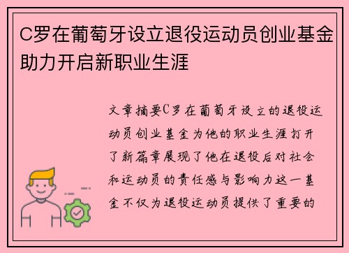 C罗在葡萄牙设立退役运动员创业基金助力开启新职业生涯