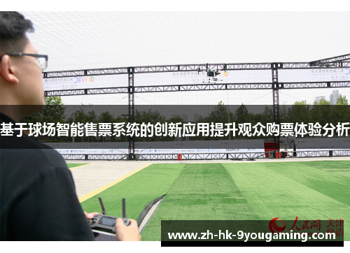基于球场智能售票系统的创新应用提升观众购票体验分析