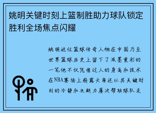 姚明关键时刻上篮制胜助力球队锁定胜利全场焦点闪耀