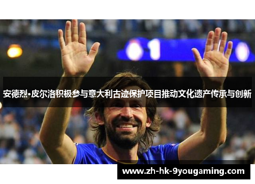 安德烈·皮尔洛积极参与意大利古迹保护项目推动文化遗产传承与创新