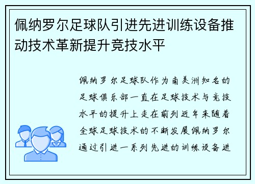 佩纳罗尔足球队引进先进训练设备推动技术革新提升竞技水平