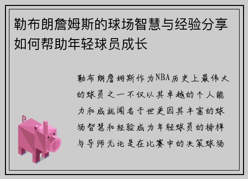 勒布朗詹姆斯的球场智慧与经验分享如何帮助年轻球员成长
