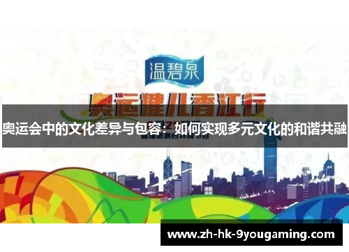 奥运会中的文化差异与包容：如何实现多元文化的和谐共融