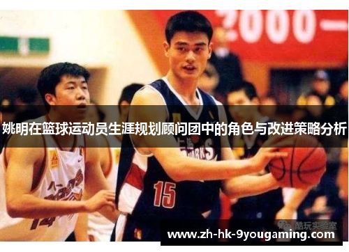 姚明在篮球运动员生涯规划顾问团中的角色与改进策略分析