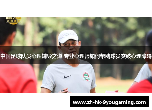中国足球队员心理辅导之道 专业心理师如何帮助球员突破心理障碍