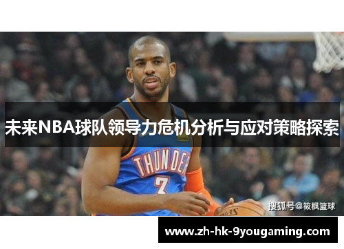 未来NBA球队领导力危机分析与应对策略探索