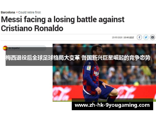 梅西退役后全球足球格局大变革 各国新兴巨星崛起的竞争态势