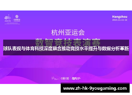 球队表现与体育科技深度融合推动竞技水平提升与数据分析革新
