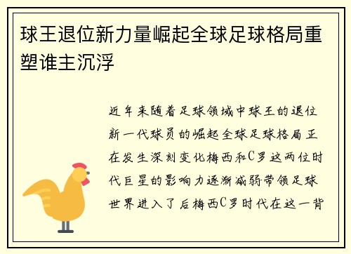 球王退位新力量崛起全球足球格局重塑谁主沉浮