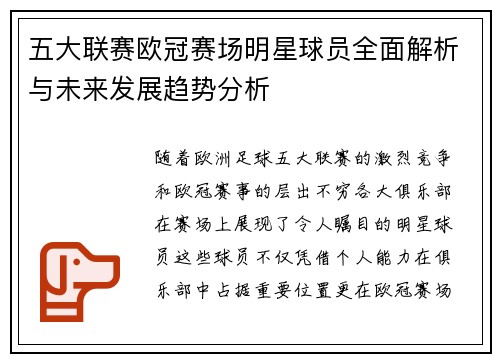 五大联赛欧冠赛场明星球员全面解析与未来发展趋势分析