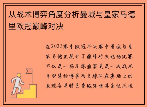 从战术博弈角度分析曼城与皇家马德里欧冠巅峰对决