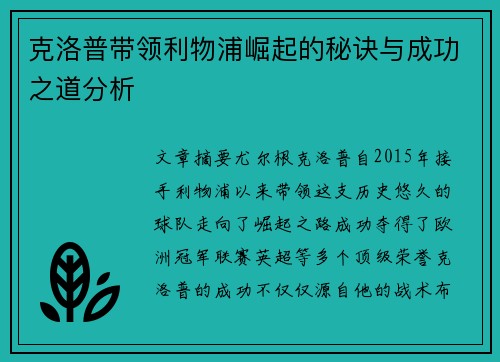 克洛普带领利物浦崛起的秘诀与成功之道分析