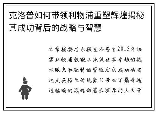克洛普如何带领利物浦重塑辉煌揭秘其成功背后的战略与智慧