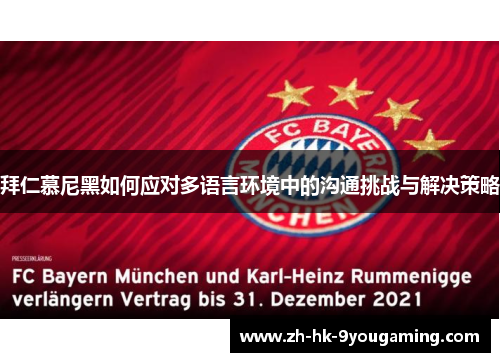 拜仁慕尼黑如何应对多语言环境中的沟通挑战与解决策略