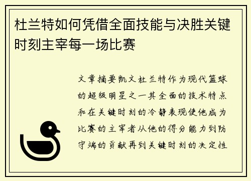 杜兰特如何凭借全面技能与决胜关键时刻主宰每一场比赛