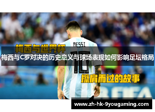 梅西与C罗对决的历史意义与球场表现如何影响足坛格局
