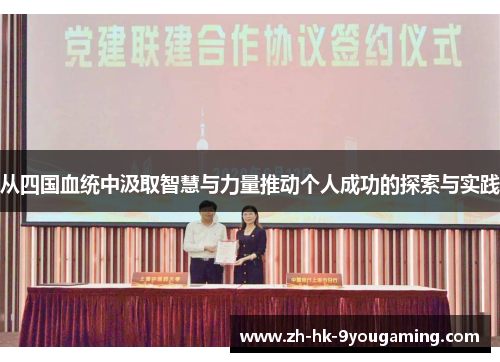从四国血统中汲取智慧与力量推动个人成功的探索与实践