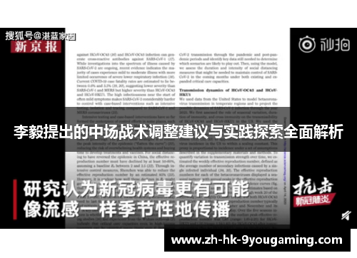 李毅提出的中场战术调整建议与实践探索全面解析
