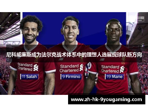 尼科威廉斯成为法尔克战术体系中的理想人选展现球队新方向