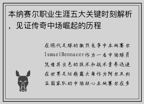 本纳赛尔职业生涯五大关键时刻解析，见证传奇中场崛起的历程