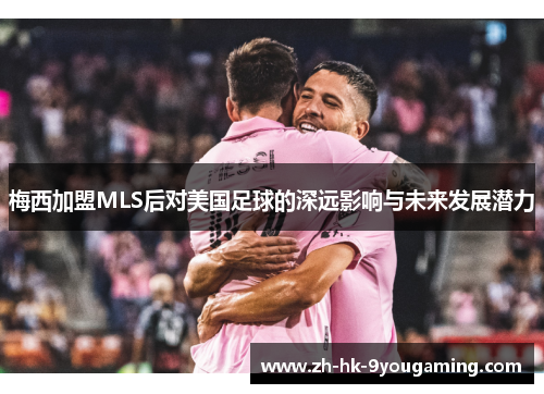梅西加盟MLS后对美国足球的深远影响与未来发展潜力