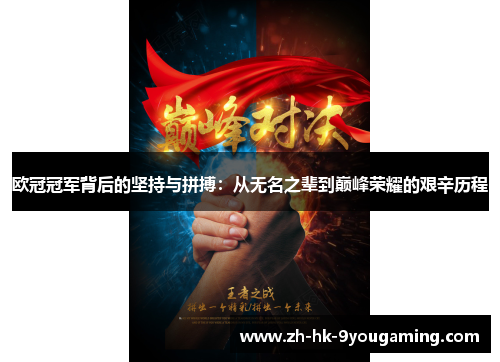 欧冠冠军背后的坚持与拼搏：从无名之辈到巅峰荣耀的艰辛历程