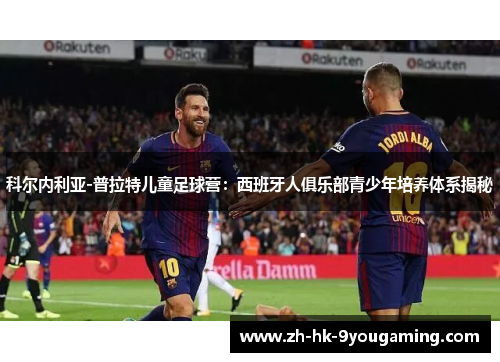 科尔内利亚-普拉特儿童足球营：西班牙人俱乐部青少年培养体系揭秘