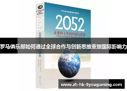 罗马俱乐部如何通过全球合作与创新思维重塑国际影响力