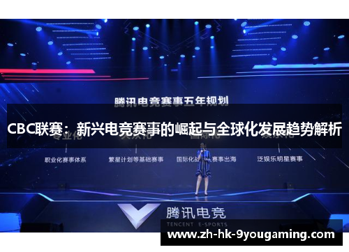 CBC联赛：新兴电竞赛事的崛起与全球化发展趋势解析