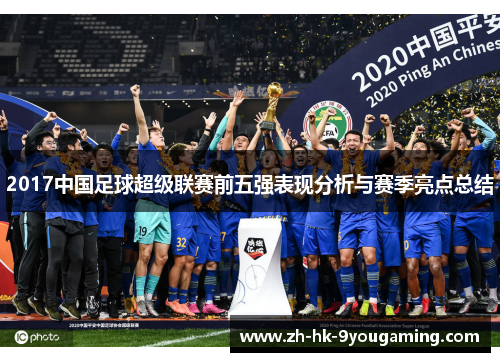 2017中国足球超级联赛前五强表现分析与赛季亮点总结