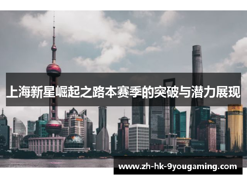 上海新星崛起之路本赛季的突破与潜力展现