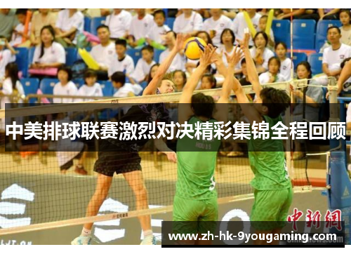 中美排球联赛激烈对决精彩集锦全程回顾