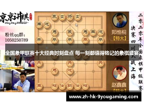 全国象甲联赛十大经典时刻盘点 每一刻都值得铭记的象棋盛宴