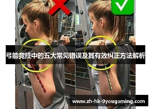 弓箭竞技中的五大常见错误及其有效纠正方法解析